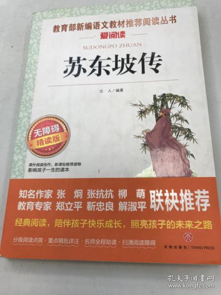 苏东坡传/部编版语文教材推荐课外阅读无障碍阅读青少版