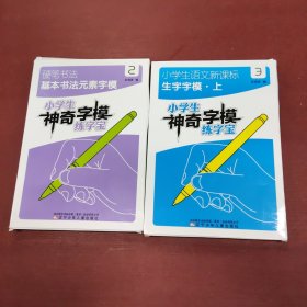 小学生神奇字模练字宝(2册合售)