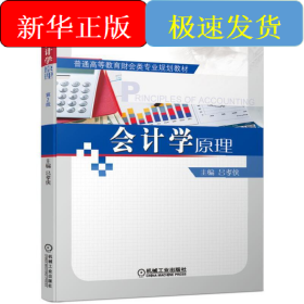 會(huì)計(jì)學(xué)原理 第2版