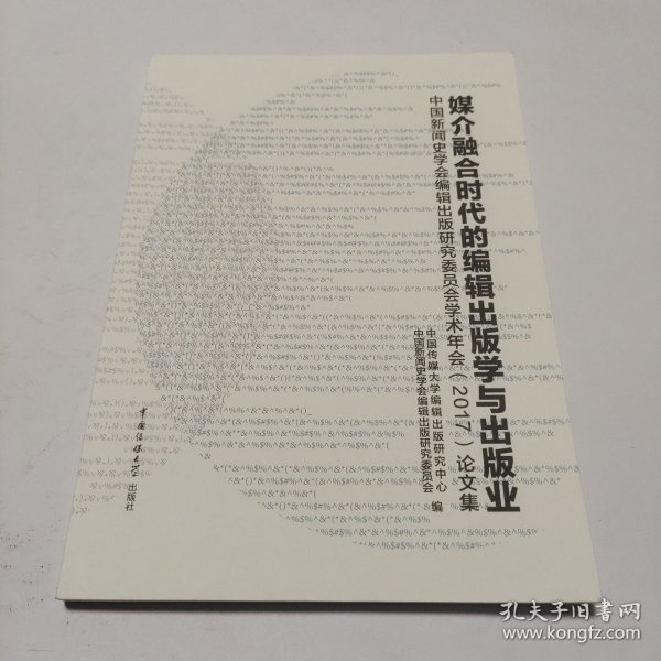 媒介融合时代的编辑出版学与出版业：中国新闻史学会编辑出版研究委员会学术年会（2017）论文集