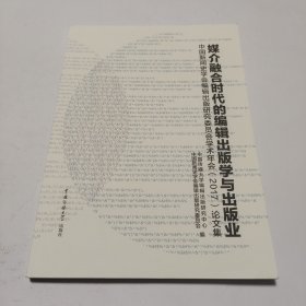 媒介融合时代的编辑出版学与出版业：中国新闻史学会编辑出版研究委员会学术年会（2017）论文集