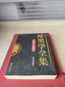 厚黑学全集（插图足本典藏版）