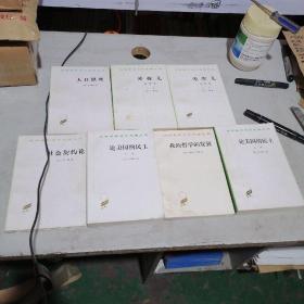 汉译世界学术名著丛书共7本合售（社会契约论，爱弥儿上下，人口原理，我的哲学的发展，论美国的民主上下）
