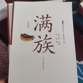 图说辽宁少数民族丛书:锡伯族，回族，蒙古族，朝鲜族，满族，（五本合售）