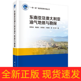 東南亞及澳大利亞油氣地質(zhì)與勘探(精)/一帶一路地質(zhì)資源環(huán)境叢書(shū)