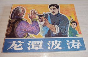 龙潭波涛》！库存未阅！！