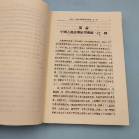 台湾文津出版社版 刘怀荣《中國古典詩學原型研究》（锁线胶订）