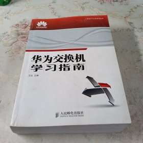 华为交换机学习指南
