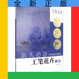 中國畫技法教程——工筆花卉畫法