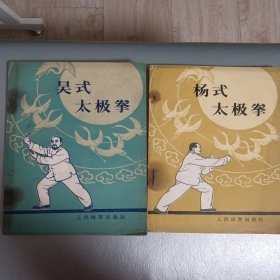 吴式太极拳＋杨式太极拳两册合售