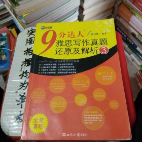 新航道·9分达人雅思写作真题还原及解析3