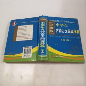 辞海版 新课标·学生系列辞书：中学生古诗古文阅读辞典（初中版）