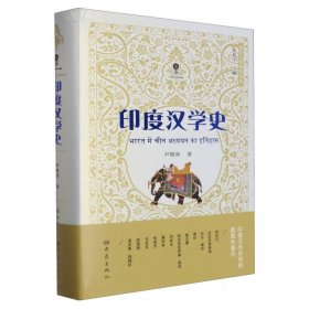 印度汉学史(精)/国际汉学研究书系