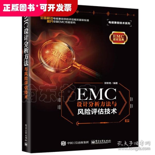 EMC设计分析方法与风险评估技术