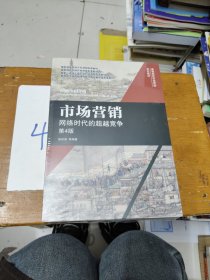 市场营销：网络时代的超越竞争 第4版
