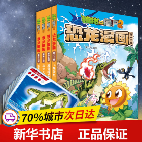 保正版！植物大战僵尸2·恐龙漫画（第十二辑）9787514877090中国少年儿童出版社笑江南 编绘