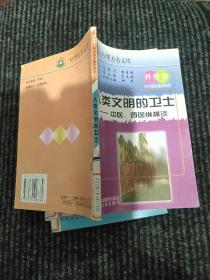 中小学生医学知识(科普卷)——人类文明的卫士：中医