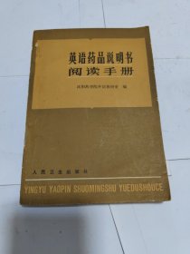 英语药品说明书阅读手册