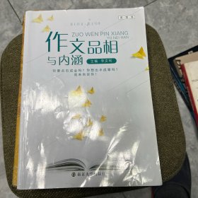 作文品相与内涵（前言第一页有划痕，