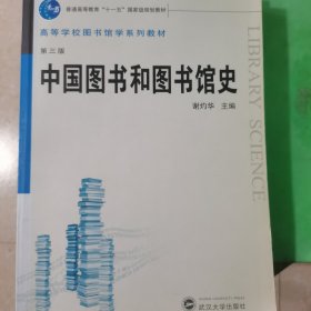 中国图书和图书馆史