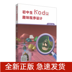 初中生Kodu趣味程序設(shè)計