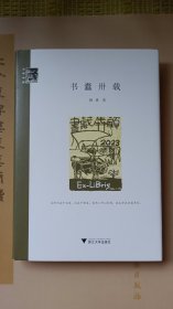 书蠹卅载，全新，作者签名钤印本