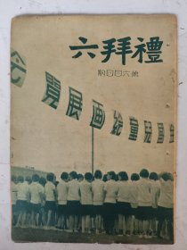 民国 礼拜六（第644期）西安防空展览西北剿匪总司令部之巨弹模型/潮州素描等