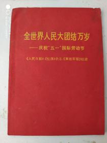 全世界人民大团结万岁 庆祝“五一”国际劳动节