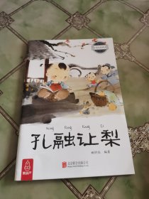 最美的中国经典神话故事：孔融让梨