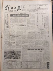 解放日报1986年12月5日：【曹阳污水治理厂的照片；】~（版面齐全，放心购买）。