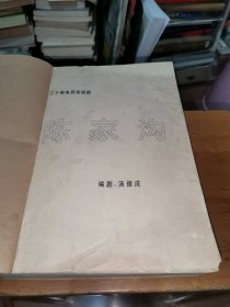 剧本：三十集电视连续剧 陈家沟