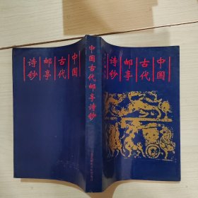 中國古代郵亭詩鈔 3-3號(hào)柜
