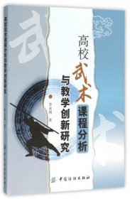 高校武术课程分析与教学创新研究