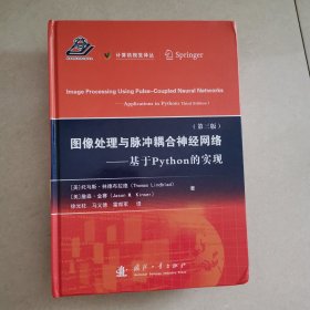 图像处理与脉冲耦合神经网络——基于Python的实现（第三版）