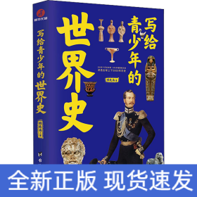 写给青少年的世界史
