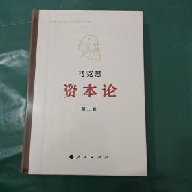 资本论纪念版（32开普精装）第2卷