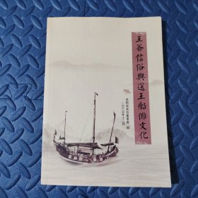 王爷信俗与送王船傩文化