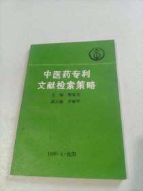 中医院专利文献检索策略（签名本）