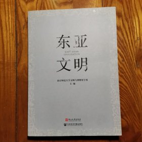 东亚文明(（南京师范大学文物与博物馆学系 主编）)