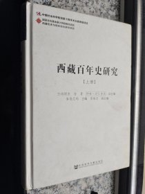 西藏百年史研究 上册