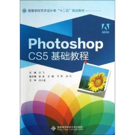 正版 Photoshop CS5基础教程  谈飞 编 西安电子科技大学出版社