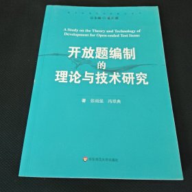 开放题编制的理论与技术研究 包正版现货