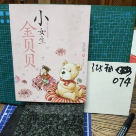 杨红樱作品：小女生金贝贝(签名本、龙口见面会章)