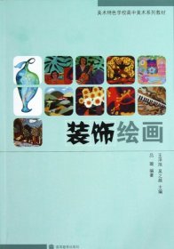 裝飾繪畫(美術(shù)特色學(xué)校高中美術(shù)系列教材)9787040211825王澤旭//吳之越高等教育2007-08-01
