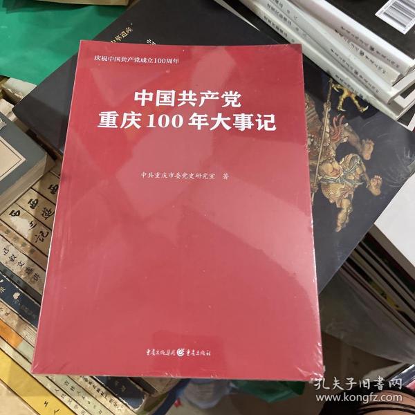 中国共产党重庆100年大事记