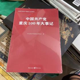 中国共产党重庆100年大事记