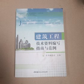 建筑工程技术资料编写指南与范例