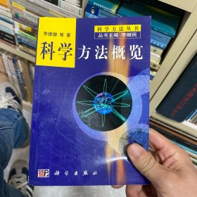 科学方法概览