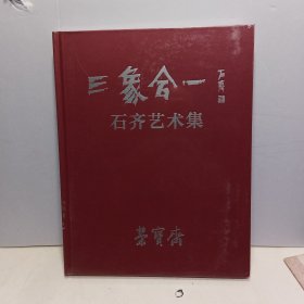 三象合一一石齐艺术集（2023年4月荣宝斋展书籍）【全新未拆封】