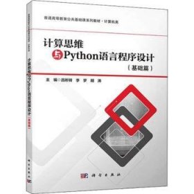 计算思维与Python语言程序设计(基础篇计算机类普通高等教育公共基础课系列教材)